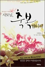 사모님, 축복합니다