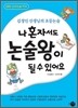 나 혼자서도 논술왕이 될 수 있어요