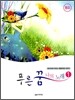 푸른 꿈 나의 노래 1
