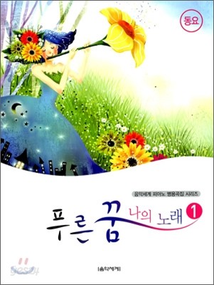 푸른 꿈 나의 노래 1