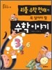 리틀 수학 천재가 꼭 알아야 할 수학이야기