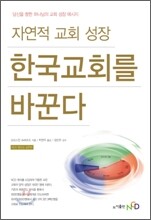 자연적 교회 성장, 한국 교회를 바꾼다