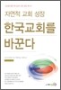 자연적 교회 성장, 한국 교회를 바꾼다