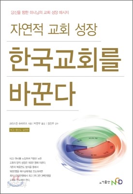 자연적 교회 성장, 한국 교회를 바꾼다