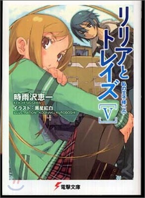 リリアとトレイズ(5)私の王子樣 上