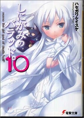 しにがみのバラッド。(10)