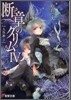 斷章のグリム(4)人魚姬 下