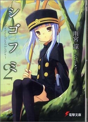 シゴフミ Stories of Last Letter(2)
