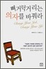 삐거덕거리는 의자를 바꿔라