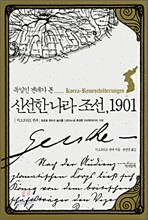독일인 겐테가 본 신선한 나라 조선, 1901
