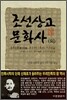 조선상고문화사 (외)