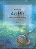 해설이 있는 소나타