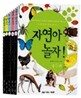 자연아 놀자 세트