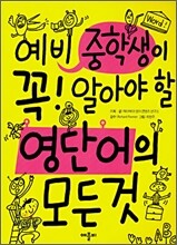 예비 중학생이 꼭! 알아야 할 영단어의 모든것