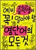 예비 중학생이 꼭! 알아야 할 영단어의 모든것