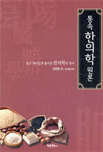 통속한의학 원론