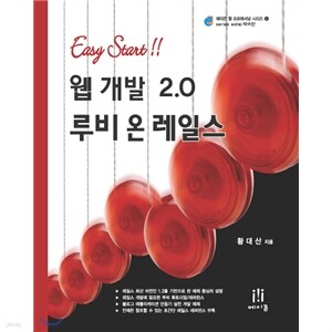 웹 개발 2.0 루비 온 레일스
