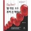 웹 개발 2.0 루비 온 레일스