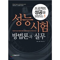프로젝트 성공을 결정짓는 성능 시험 방법론과 실무