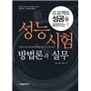 프로젝트 성공을 결정짓는 성능 시험 방법론과 실무