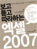 보고 듣고 따라하는 엑셀 2007