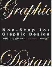 그래픽 디자인 실무 이야기