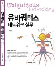 유비쿼터스 네트워크 실무