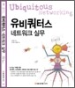 유비쿼터스 네트워크 실무