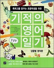 특목고를 꿈꾸는 초등학생을 위한 기적의 영어 일기 - 중급편, 상황별 영작문