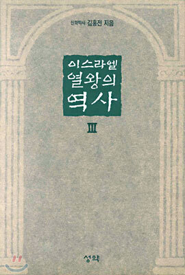 이스라엘 열왕의 역사 3