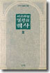 이스라엘 열왕의 역사 3
