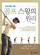 초보자를 위한 골프스윙의 원리