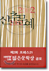 2002 신춘문예 당선소설 작품집