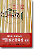 2002 신춘문예 당선소설 작품집