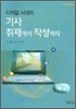 디지털 시대의 기사 취재에서 작성까지