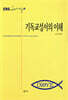 기독교 성서의 이해