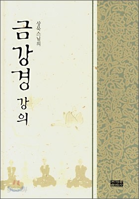 상묵스님의 금강경 강의