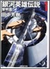 銀河英雄傳說(1)黎明篇