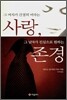 그 여자가 간절히 바라는 사랑, 그 남자가 진심으로 원하는 존경