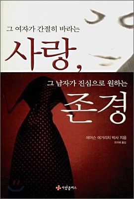 그 여자가 간절히 바라는 사랑, 그 남자가 진심으로 원하는 존경