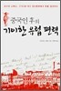 중국인 후의 기이한 유럽편력