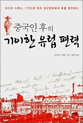 중국인 후의 기이한 유럽편력