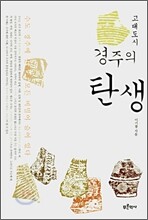 고대도시 경주의 탄생