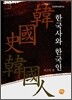 한국사와 한국인