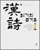 한시 읽기의 즐거움