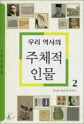 우리 역사의 주체적 인물 2