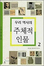우리 역사의 주체적 인물 2