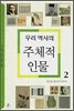우리 역사의 주체적 인물 2
