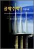 공학수학 1