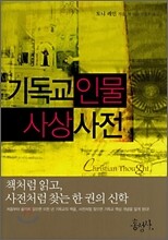 기독교 인물 사상 사전
